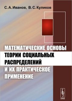 Математические основы теории социальных распределений и их практическое применение (964901)