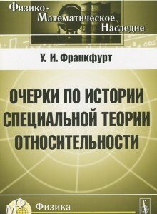 Очерки по истории специальной теории относительности