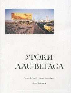 Уроки Лас-Вегаса. Забытый символизм архитектурной формы