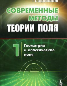 Современные методы теории поля. Том 1. Геометрия и классические поля