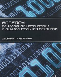 Вопросы прикладной математики и вычислительной механики. Сборник трудов  18