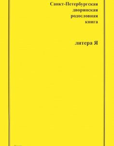 Санкт-Петербургская дворянская родословная книга. Литера Я