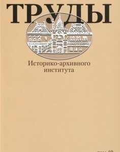 Труды историко-архивного института. Т. 40