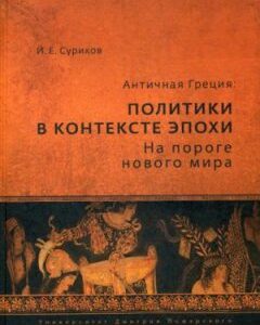 Античная Греция. Политики в контексте эпохи. На пороге нового мира