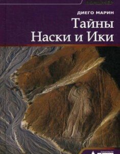 Тайны Наски и Ики