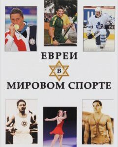 Евреи в мировом спорте