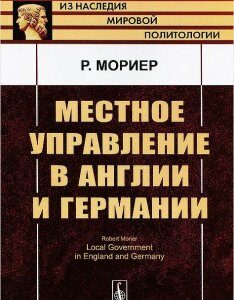 Местное управление в Англии и Германии