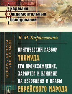 Критический разбор Талмуда. его происхождение. характер и влияние на верования и нравы еврейского народа