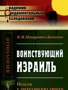 Воинствующий Израиль. Неделя у дагестанских евреев