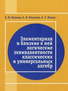 Элементарная и близкая к ней логические эквивалентности классических и универсальных алгебр