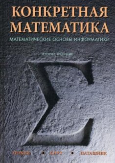 Конкретная математика. Математические основы информатики (915305)