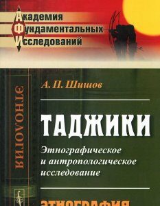 Таджики. Этнографическое и антропологическое исследование. Этнография