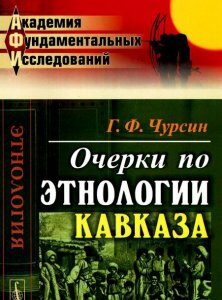 Очерки по этнологии Кавказа