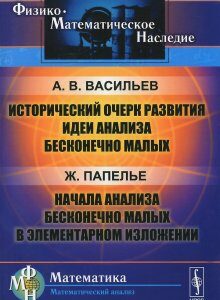 Исторический очерк развития идеи анализа бесконечно малых. Начала анализа бесконечно малых в элементарном изложении