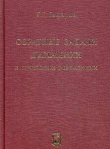 Обратные задачи динамики в групповых переменных