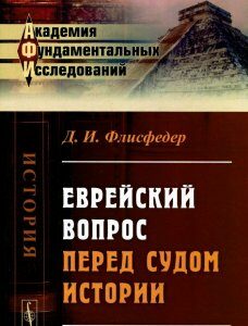 Еврейский вопрос перед судом истории