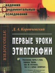 Первые уроки этнографии