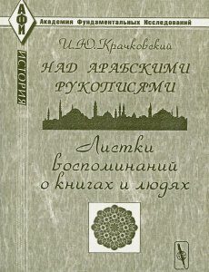 Над арабскими рукописями. Листки воспоминаний о книгах и людях