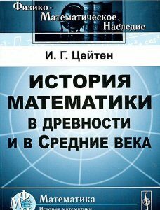 История математики в древности и в Средние века