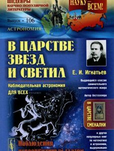 В царстве звезд и светил. Наблюдательная астрономия для всех. Наблюдения невооруженным глазом. Выпуск  106