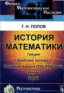 История математики. Греция. Арабский халифат. Западная Европа (XVI-XVIII века). Индия. Китай