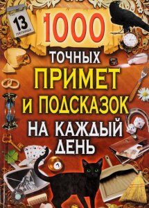 1000 точных примет и подсказок на каждый день