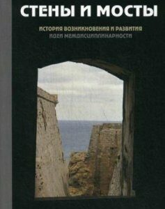 Стены и мосты - 3. История возникновения и развития идеи междисциплинарности