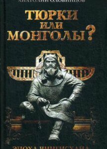 Тюрки или монголы? Эпоха Чингисхана