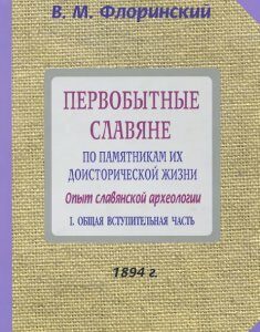 Первобытные славяне по памятникам их доисторической жизни. Опыт славянской археологии. В 2 частях. Часть 1