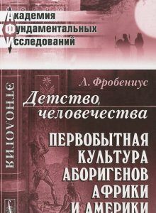 Детство человечества. Первобытная культура аборигенов Африки и Америки