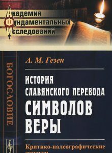 История славянского перевода символов веры. Критико-палеографические заметки