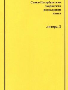 Санкт-Петербургская дворянская родословная книга. Литера Д