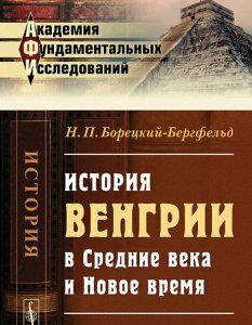 История Венгрии в Средние века и Новое время