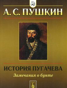 История Пугачева. Замечания о бунте