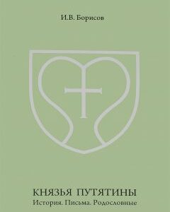 Князья Путятины. История. Письма. Родословные