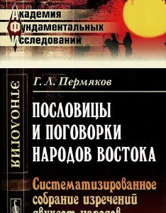 Пословицы и поговорки народов Востока. Систематизированное собрание изречений двухсот народов