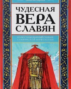 Чудесная вера славян. Иллюстрированный словарь славянской мифологии