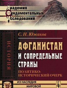 Афганистан и сопредельные страны. Политико-исторический очерк