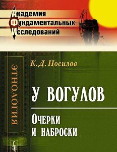 У вогулов. Очерки и наброски