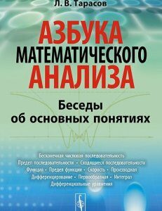 Азбука математического анализа. Беседы об основных понятиях