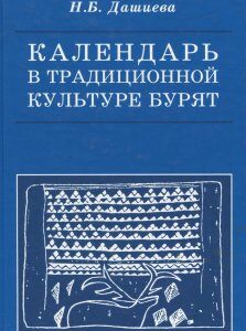 Календарь в традиционной культуре бурят. Опыт историко-этнографического и культурно-генетического исследования