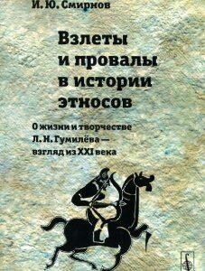 Взлеты и провалы в истории этносов. О жизни и творчестве Л. Н. Гумил ва --- взгляд из XXI века