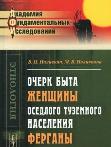 Очерк быта женщины оседлого туземного населения Ферганы