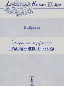 Очерки по морфологии праславянского языка