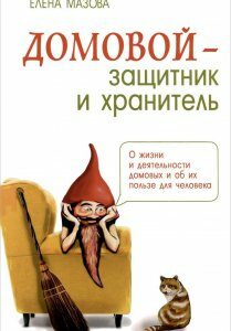 Домовой - защитник и хранитель. О жизни и деятельности домовых и об их пользе для человека