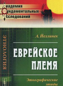 Еврейское племя. Этнографические этюды