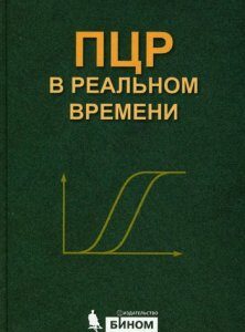 ПЦР в реальном времени