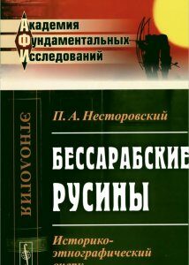 Бессарабские русины. Историко-этнографический очерк