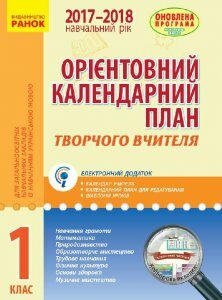 Ранок Орієнтовний календарний план для загальноосвітніх навчальних закладів із навчанням українською мовою. 1 клас