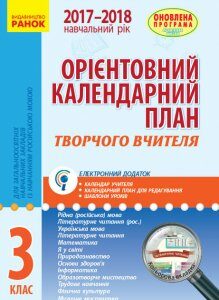 Ранок Орієнтовний календарний план для загальноосвітніх навчальних закладів із навчанням російською мовою. 3 клас